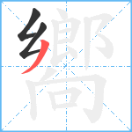 嚮笔顺分解图片3