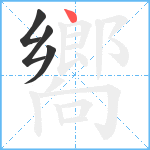 嚮笔顺分解图片4