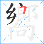 嚮笔顺分解图片5