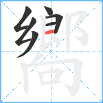 嚮笔顺分解图片7