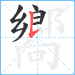 嚮笔顺分解图片8