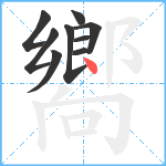 嚮笔顺分解图片9