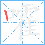 嚯笔顺分解图片1