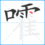 嚯笔顺分解图片10