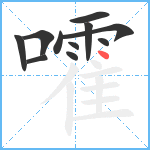 嚯笔顺分解图片11