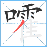 嚯笔顺分解图片12