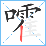 嚯笔顺分解图片13