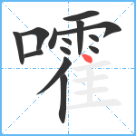 嚯笔顺分解图片14