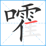 嚯笔顺分解图片15