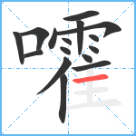 嚯笔顺分解图片16