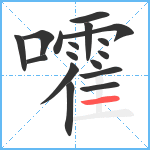 嚯笔顺分解图片17