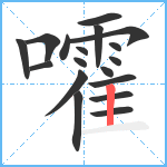 嚯笔顺分解图片18