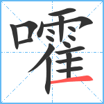 嚯笔顺分解图片19