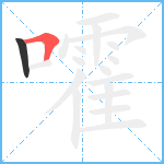 嚯笔顺分解图片2