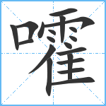 嚯笔顺分解图片20