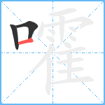 嚯笔顺分解图片3