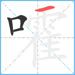 嚯笔顺分解图片4