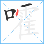 嚯笔顺分解图片5