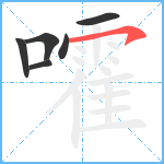 嚯笔顺分解图片6