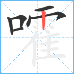 嚯笔顺分解图片7