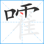 嚯笔顺分解图片8