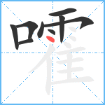 嚯笔顺分解图片9