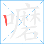 嚰笔顺分解图片1