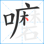 嚰笔顺分解图片10