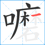 嚰笔顺分解图片11