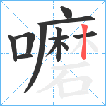 嚰笔顺分解图片12