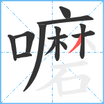 嚰笔顺分解图片13