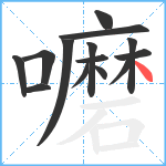 嚰笔顺分解图片14