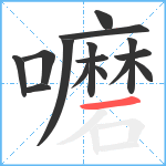 嚰笔顺分解图片15