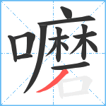 嚰笔顺分解图片16