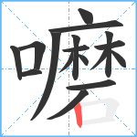 嚰笔顺分解图片17