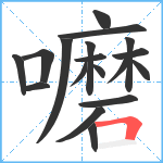 嚰笔顺分解图片18