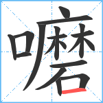 嚰笔顺分解图片19