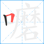 嚰笔顺分解图片2