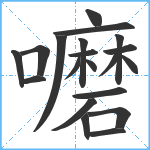 嚰笔顺分解图片20