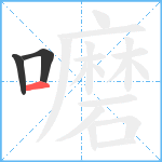 嚰笔顺分解图片3