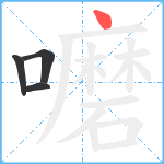 嚰笔顺分解图片4