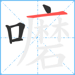 嚰笔顺分解图片5