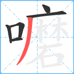 嚰笔顺分解图片6