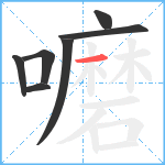 嚰笔顺分解图片7