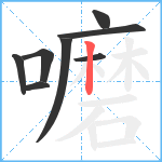 嚰笔顺分解图片8