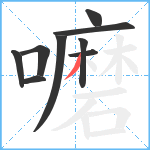 嚰笔顺分解图片9