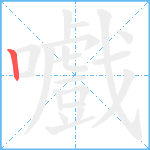 嚱笔顺分解图片1