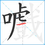 嚱笔顺分解图片10