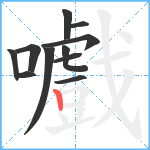 嚱笔顺分解图片11