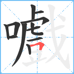 嚱笔顺分解图片12